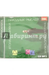 Вторая книжка праздных мыслей (CDmp3) / Джером Клапка Джером