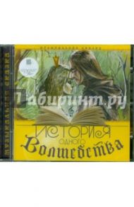 История одного Волшебства (CDmp3)