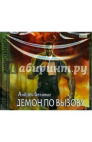 Демон по вызову (CDmp3) / Белянин Андрей Олегович