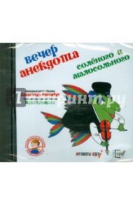 Вечер анекдота солёного и малосольного (CD) / Левенбук Александр Семенович, Григорьев Юрий Герасимович