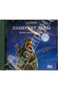 Лабиринт луны. Музыка невидимых планет (CD) / Альмин