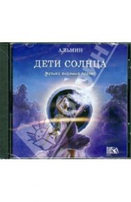 Дети Солнца. Музыка видимых планет (CD) / Альмин