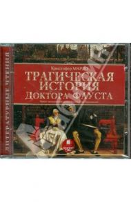 Трагическая история доктора Фауста (CDmp3) / Марло Кристофер