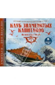 Детский географический радиожурнал. Клуб знаменитых капитанов: На воде и под водой (CDmp3)