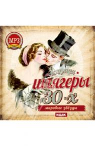 Шлягеры 30-х годов. Мировые звезды (CDmp3)