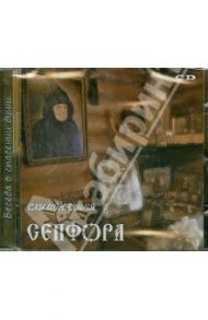 Беседа о спасении души (CD) / Схимонахиня Сепфора