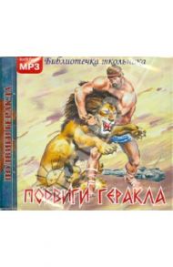 Подвиги Геракла (CDmp3) / Кун Николай Альбертович