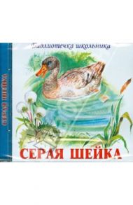 Серая Шейка (CD) / Мамин-Сибиряк Дмитрий Наркисович