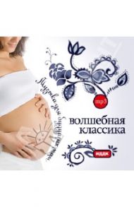 Музыка для будущих мам. Волшебная классика (CDmp3)