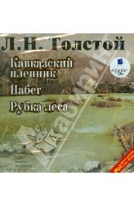 Кавказский пленник. Набег. Рубка леса (CDmp3) / Толстой Лев Николаевич