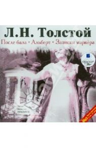 После бала. Альберт. Записки маркёра (CDmp3) / Толстой Лев Николаевич