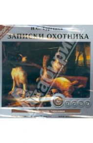 Записки охотника (CDmp3) / Тургенев Иван Сергеевич