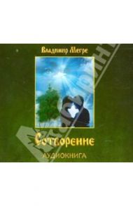 Сотворение. Аудиокнига (CDmp3) / Мегре Владимир Николаевич