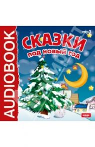 Сказки под Новый Год (CDmp3)