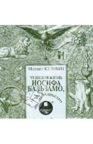 Чудесная жизнь Иосифа Бальзамо, графа Калиостро (CDmp3) / Кузмин Михаил Алексеевич