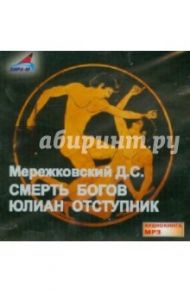 Смерть богов. Юлиан отступник (CDmp3) / Мережковский Дмитрий Сергеевич