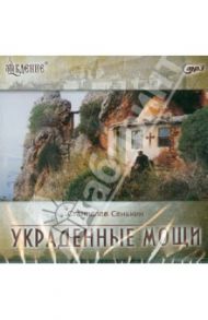 Украденные мощи. Афонские рассказы (CDmp3) / Сенькин Станислав Леонидович