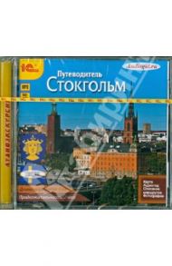 Путеводитель. Стокгольм (CDmp3) / Калинина Е., Слепенкова О.