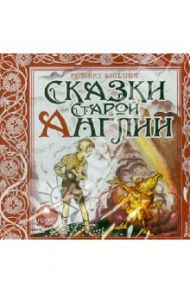 Сказки Старой Англии (CDmp3) / Киплинг Редьярд Джозеф