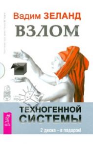 Взлом техногенной системы (CDmp3) / Зеланд Вадим