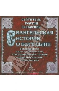 Евангельская история о Боге Сыне, Воплотившемся нашего ради спасения (CD) / Святитель Феофан Затворник