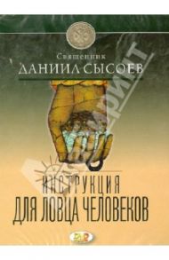 Инструкция для ловца человеков (DVD) / Сысоева Юлия