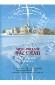 Архимандрит Вассиан. Селигерский батюшка. Под покровом преподобного Нила (DVD)