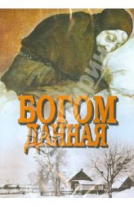 Богом данная. Схимонахиня Макария (DVD)