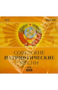 Советские патриотические песни (CDmp3)