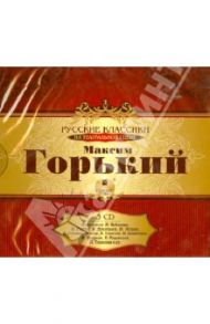 Горький М. Русские классики на театральной сцене (3CDmp3) / Горький Максим