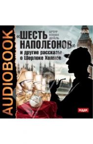 Шесть Наполеонов и другие рассказы (CDmp3) / Дойл Артур Конан