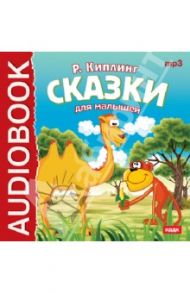 Сказки для малышей (CDmp3) / Киплинг Редьярд Джозеф