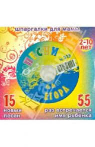 Песни для Егора № 313 (CD) / Дружинина Марина