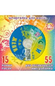 Песни для Жени №316  (CD)