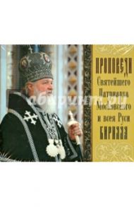 Проповеди Святейшего Патриарха Кирилла. Выпуск 6 (CDmp3)