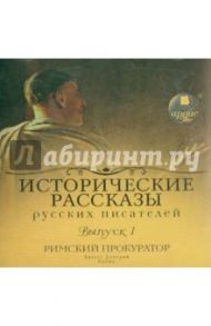 Исторические рассказы русских писателей (CDmp3)