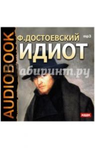 Идиот (CDmp3) / Достоевский Федор Михайлович