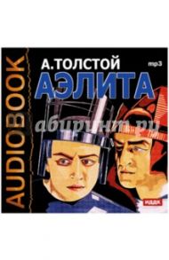 Аэлита (CDmp3) / Толстой Алексей Николаевич