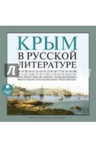 Крым в русской литературе (CDmp3) / Бунин Иван Алексеевич, Куприн Александр Иванович, Короленко Владимир Галактионович