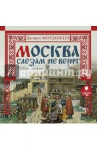 Москва слезам не верит (CDmp3) / Мордовцев Даниил Лукич