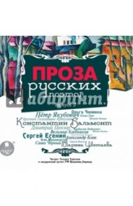 Проза русских поэтов. Выпуск 2 (CDmp3) / Гиппиус Зинаида Николаевна, Гуров Петр, Чюмина Ольга Николаевна