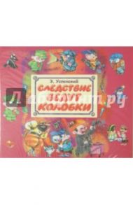 Следствие ведут колобки (CDmp3) / Успенский Эдуард Николаевич