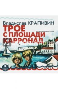 Трое с площади Карронад (CDmp3) / Крапивин Владислав Петрович