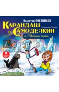 Карандаш и Самоделкин на Северном полюсе (CDmp3) / Постников Валентин Юрьевич