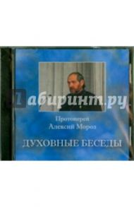 Духовные беседы №3 (CD) / Протоиерей Алексий Мороз