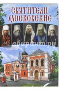 Святители Московские (DVD) / Карпова Татьяна