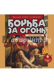 Борьба за огонь (CDmp3) / Рони-Старший Жозеф Анри