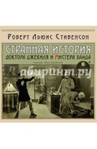 Странная история доктора Джекиля и мистера Хайда (CDmp3) / Стивенсон Роберт Льюис