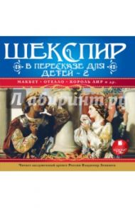 Шекспир в пересказе для детей. Выпуск 2 (CDmp3) / Шекспир Уильям