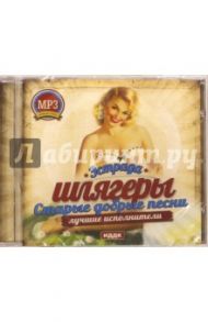 Шлягеры. Старые добрые песни (CDmp3)